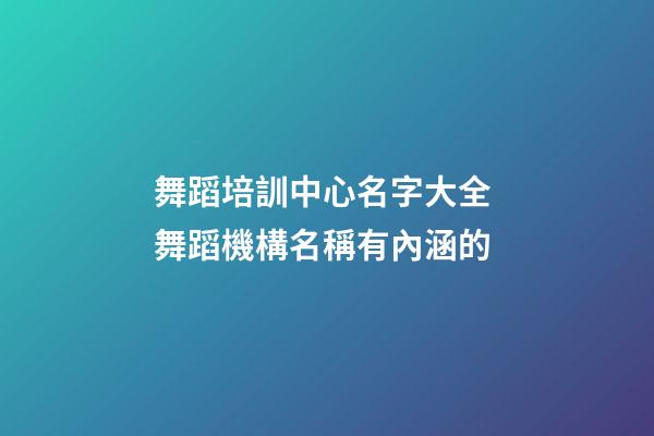 舞蹈培訓中心名字大全 舞蹈機構名稱有內涵的-第1張-公司起名-玄機派